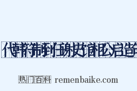 代韩符制到任谢史馆相公启造句是什么意思的图片